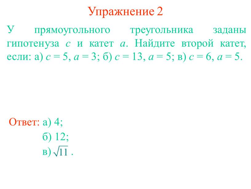 Упражнение 2 У прямоугольного треугольника заданы гипотенуза с и катет а