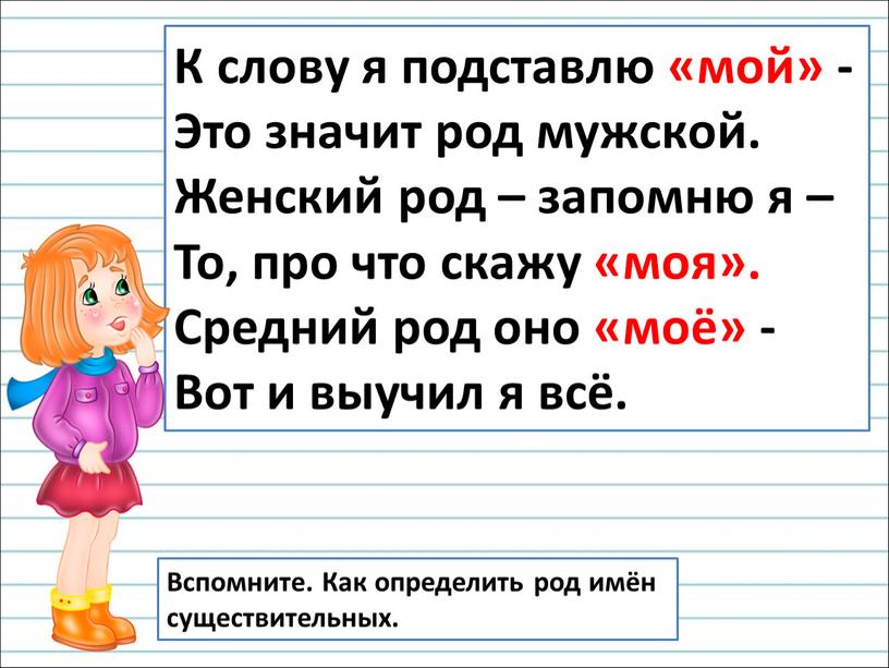 К слову я подставлю «мой» - Это значит род мужской