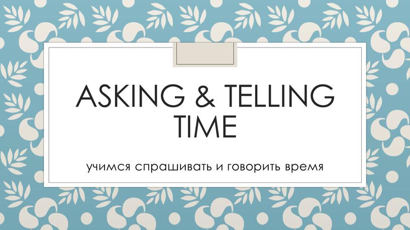 asking & telling time учимся спрашивать и говорить время
