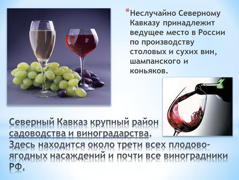 Северный Кавказ крупный район садоводства и виноградарства