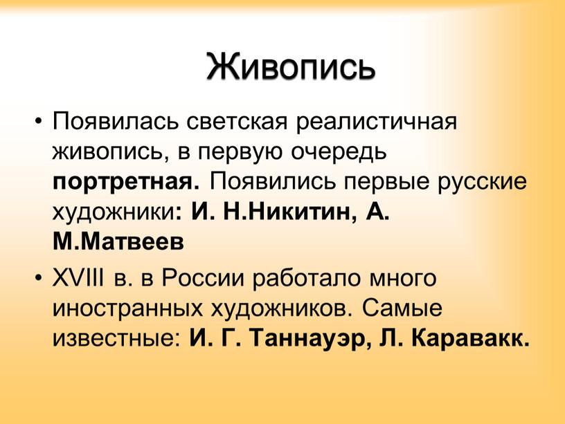 Живопись Появилась светская реалистичная живопись, в первую очередь портретная