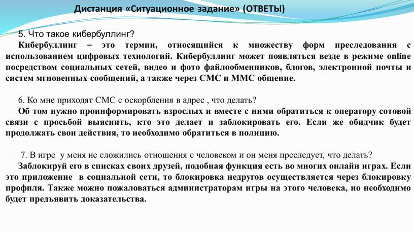 Что такое кибербуллинг? Кибербуллинг – это термин, относящийся к множеству форм преследования с использованием цифровых технологий