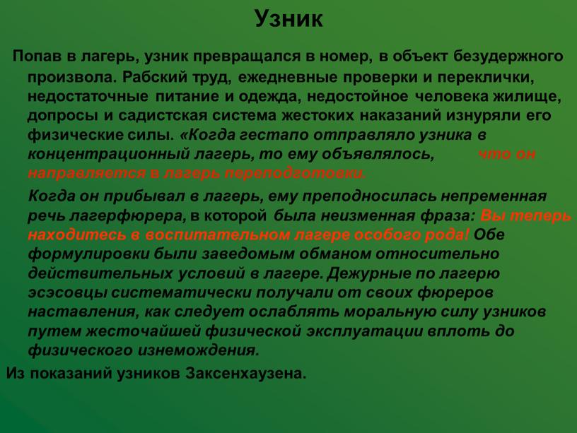 Узник Попав в лагерь, узник превращался в номер, в объект безудержного произвола