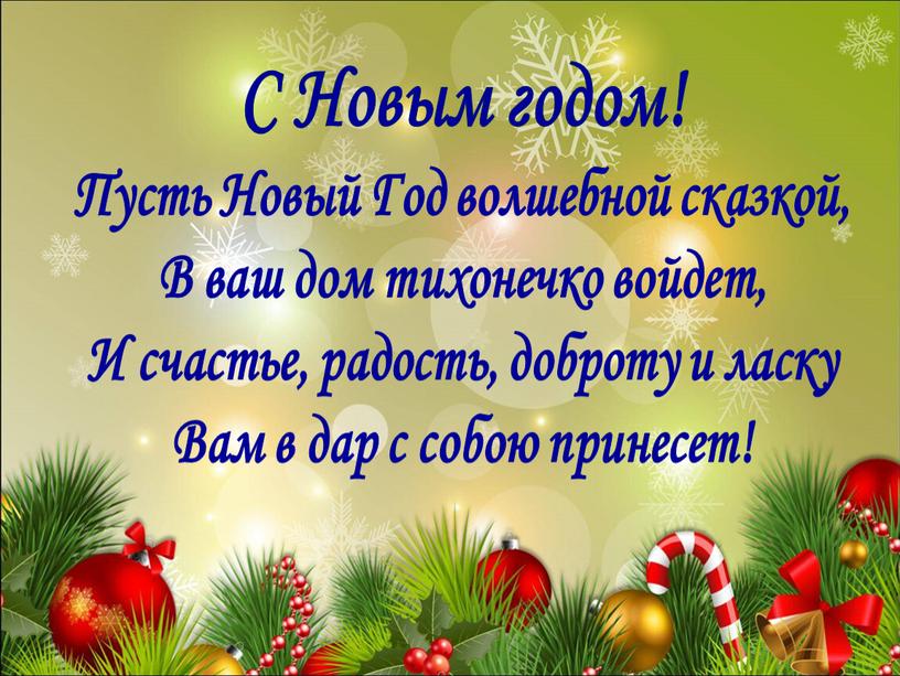 С Новым годом! Пусть Новый Год волшебной сказкой,