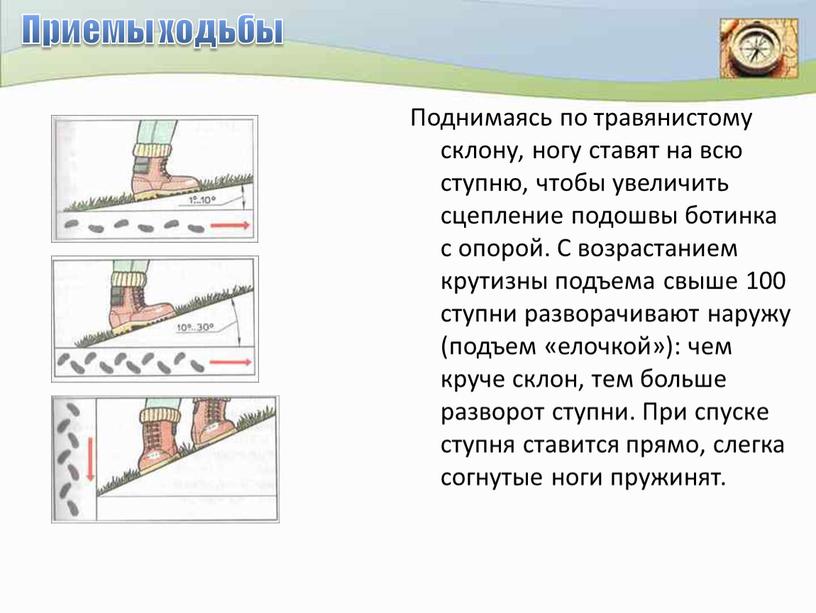 Приемы ходьбы Поднимаясь по травянистому склону, ногу ставят на всю ступню, чтобы увеличить сцепление подошвы ботинка с опорой