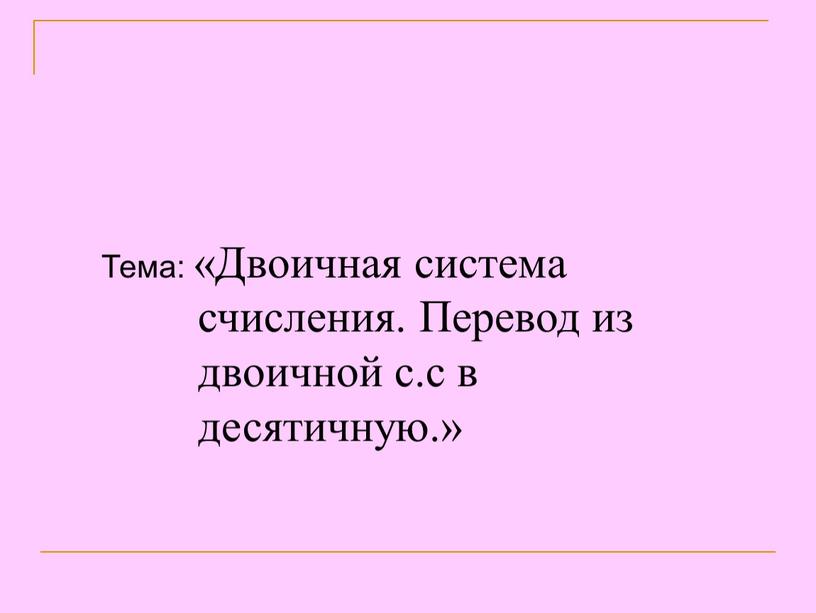 Тема: «Двоичная система счисления