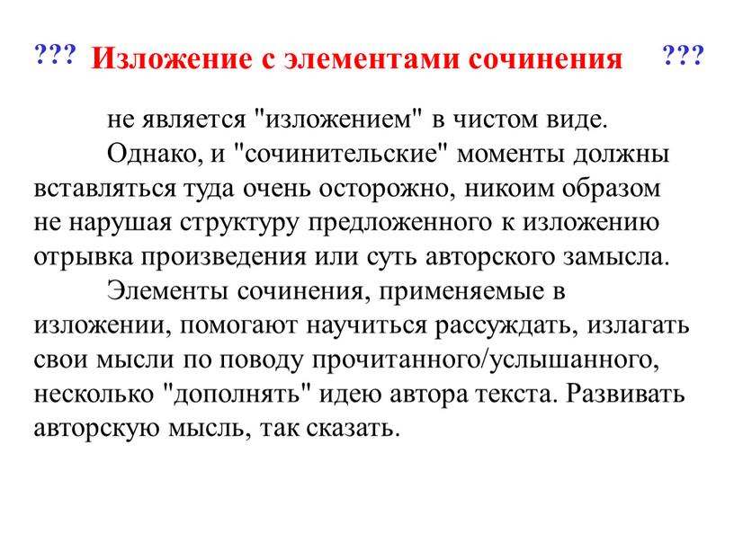 Однако, и "сочинительские" моменты должны вставляться туда очень осторожно, никоим образом не нарушая структуру предложенного к изложению отрывка произведения или суть авторского замысла