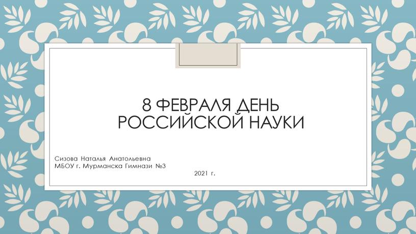 Сизова Наталья Анатольевна МБОУ г