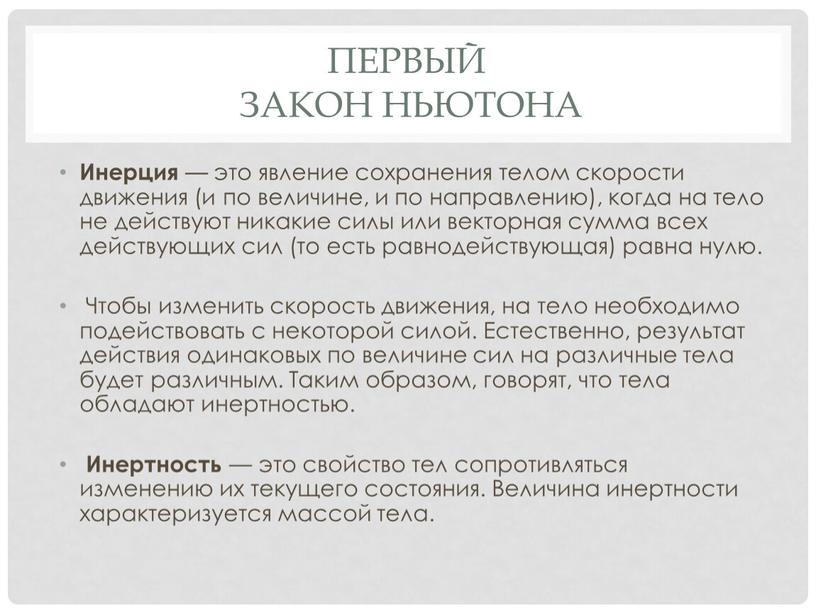 Первый Закон ньютона Инерция — это явление сохранения телом скорости движения (и по величине, и по направлению), когда на тело не действуют никакие силы или…