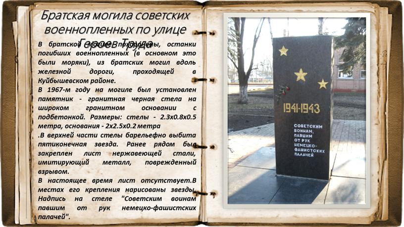 Братская могила советских военнопленных по улице