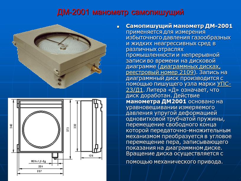 ДМ-2001 манометр самопишущий Самопишущий манометр