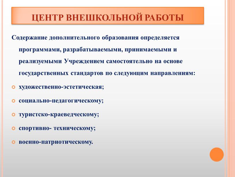 ЦЕНТР ВНЕШКОЛЬНОЙ РАБОТЫ Содержание дополнительного образования определяется программами, разрабатываемыми, принимаемыми и реализуемыми