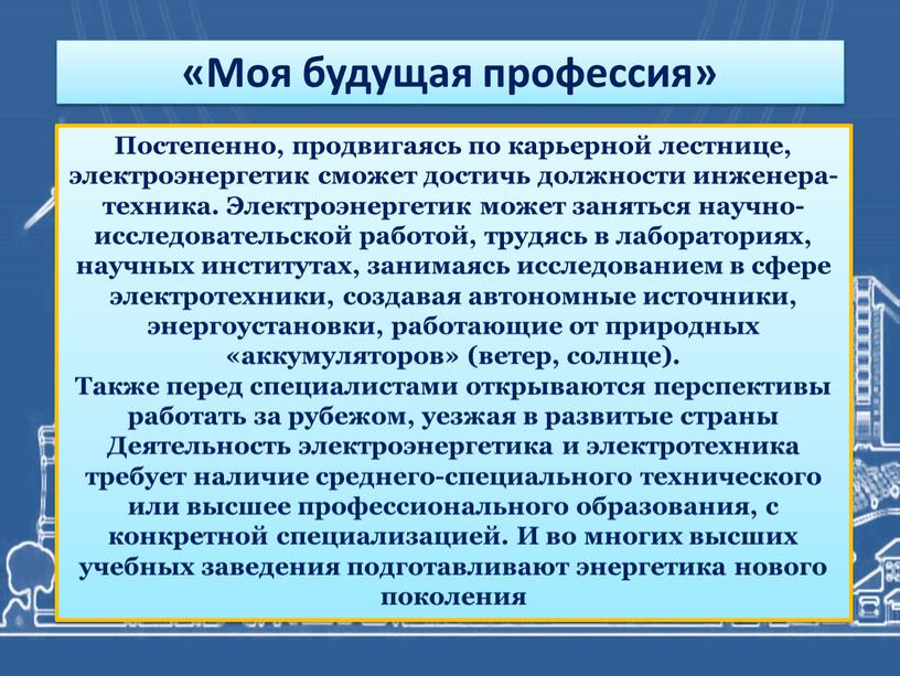 Моя будущая профессия» Постепенно, продвигаясь по карьерной лестнице, электроэнергетик сможет достичь должности инженера-техника