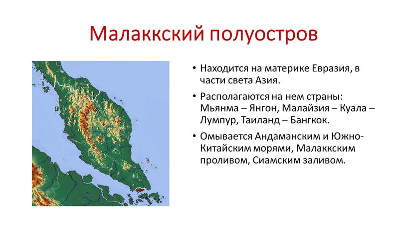 Малаккский полуостров Находится на материке