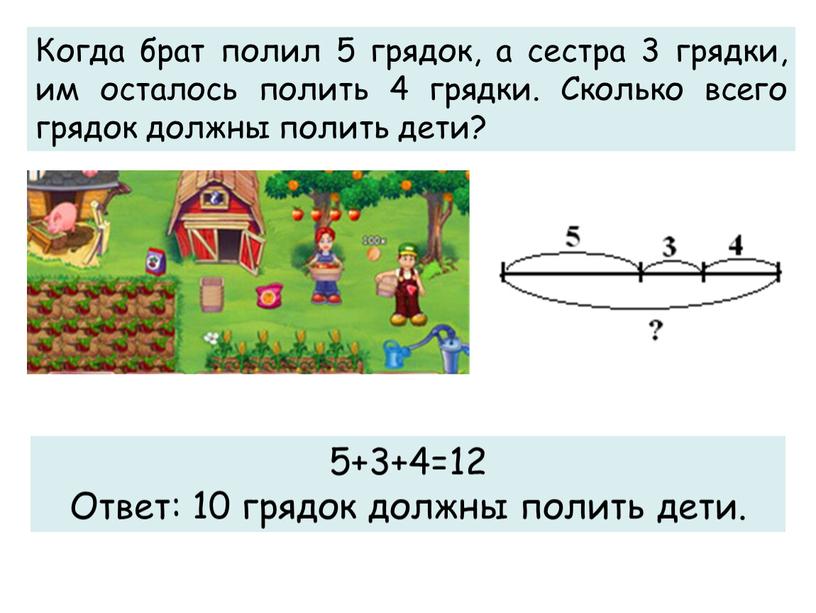 Когда брат полил 5 грядок, а сестра 3 грядки, им осталось полить 4 грядки