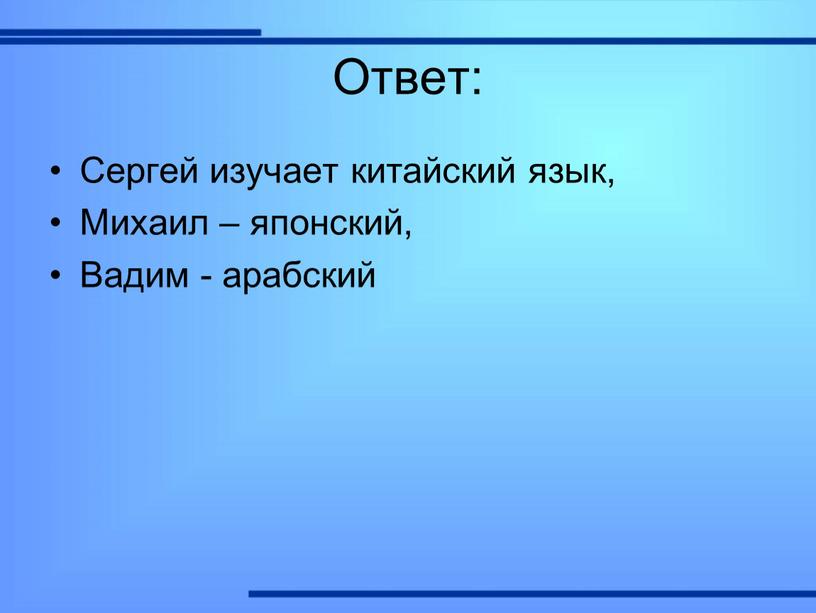 Ответ: Сергей изучает китайский язык,