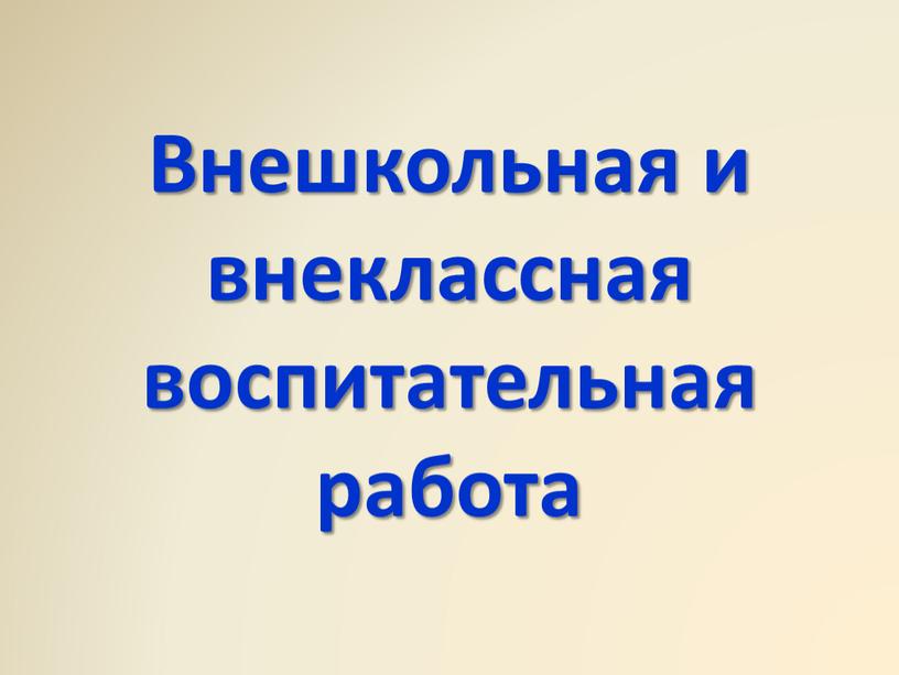 Внешкольная и внеклассная воспитательная работа