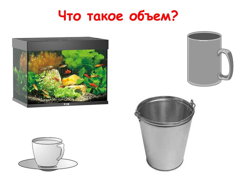 Что такое объем?