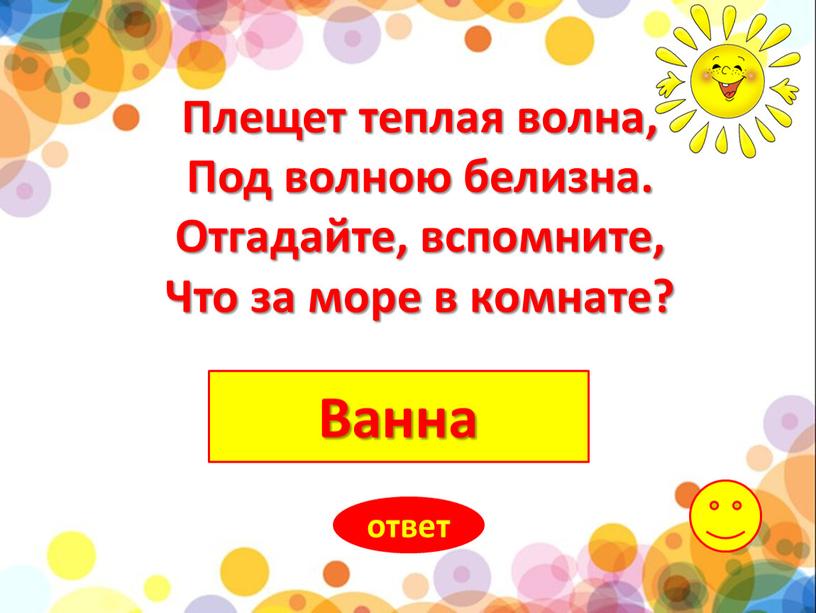 Ванна ответ Плещет теплая волна,