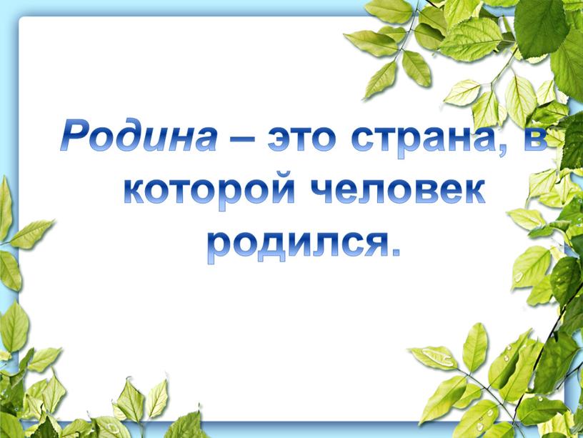 Родина – это страна, в которой человек родился