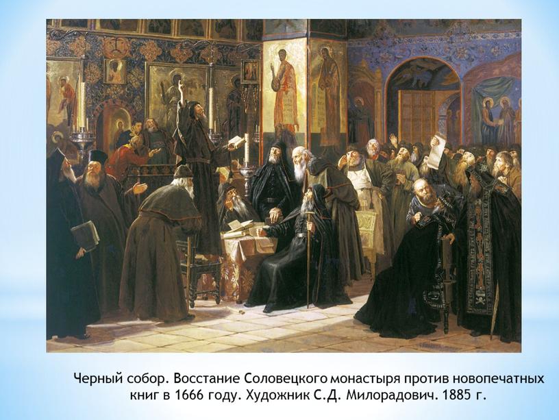 Черный собор. Восстание Соловецкого монастыря против новопечатных книг в 1666 году