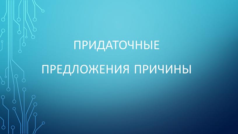 Придаточные предложения причины