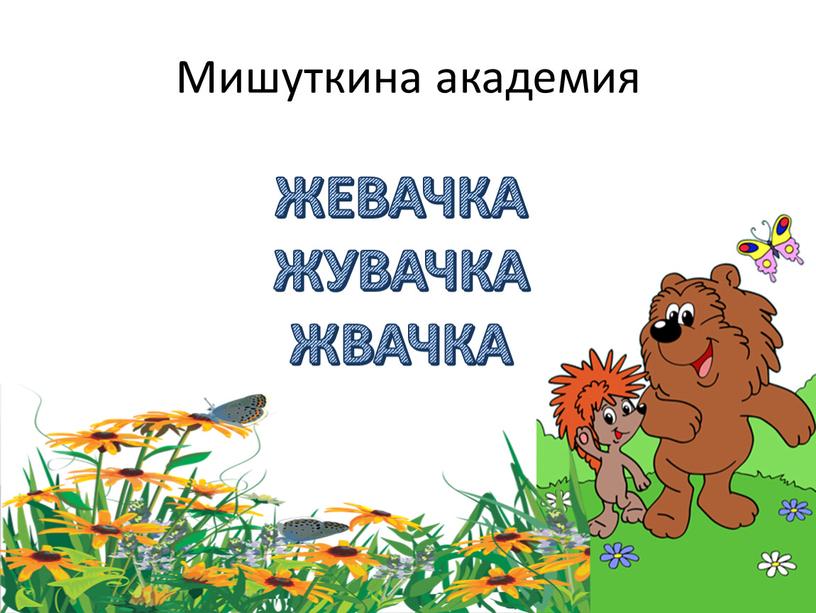 Мишуткина академия ЖЕВАЧКА ЖУВАЧКА