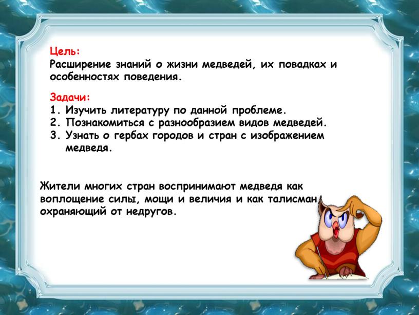 Цель: Расширение знаний о жизни медведей, их повадках и особенностях поведения