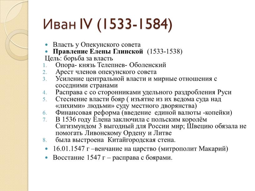 Иван IV (1533-1584) Власть у Опекунского совета