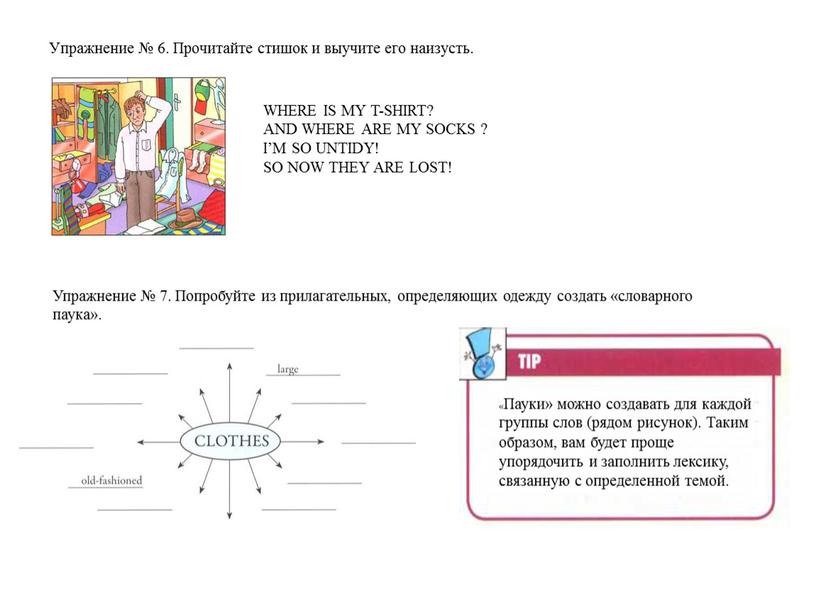 Упражнение № 6. Прочитайте стишок и выучите его наизусть