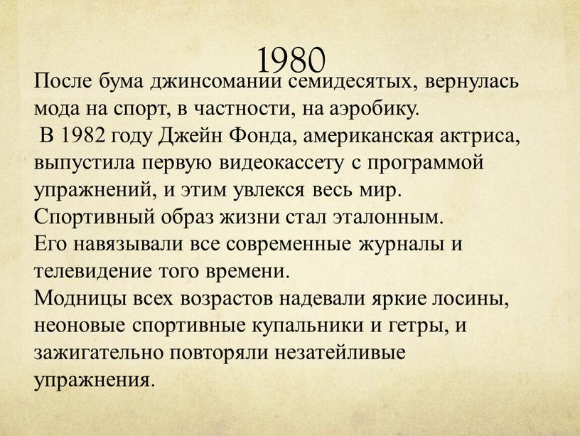 После бума джинсомании семидесятых, вернулась мода на спорт, в частности, на аэробику