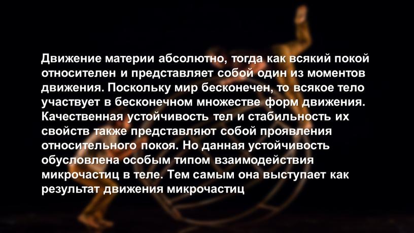 Движение материи абсолютно, тогда как всякий покой относителен и представляет собой один из моментов движения