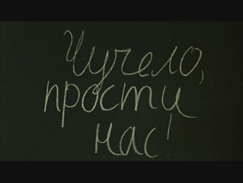 Классный час на тему: «Фильм «Чучело». Буллинг как скрытая тема»