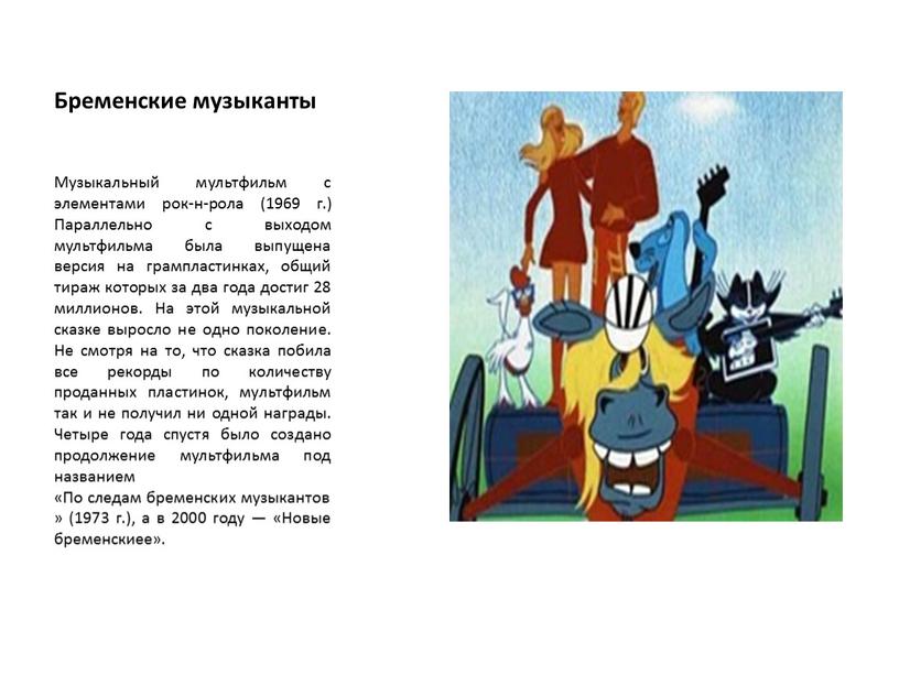 Бременские музыканты Музыкальный мультфильм с элементами рок-н-рола (1969 г