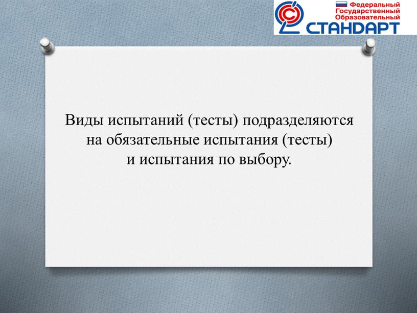 Виды испытаний (тесты) подразделяются на обязательные испытания (тесты) и испытания по выбору