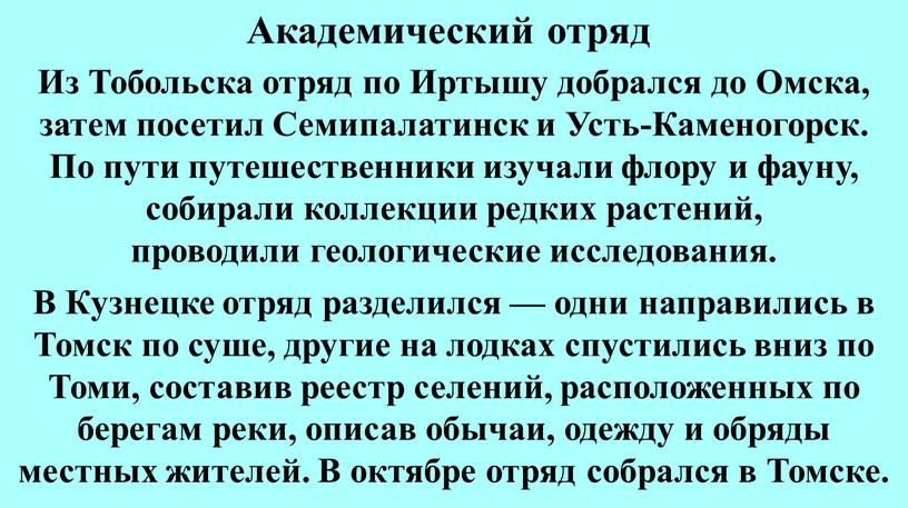 Академический отряд Из Тобольска отряд по