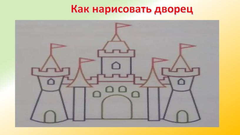 Как нарисовать дворец