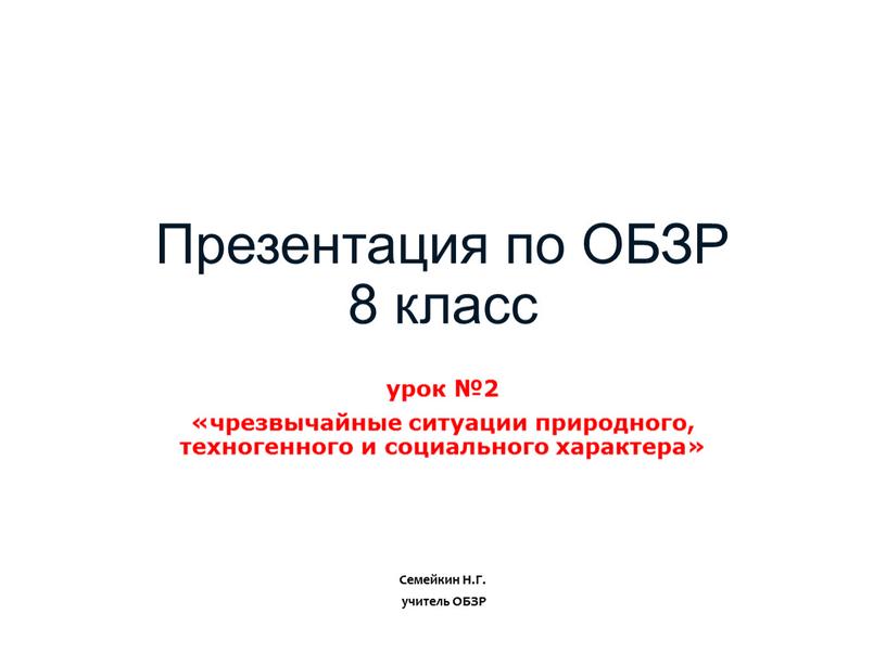 Презентация по ОБЗР 8 класс ОСНОВЫ