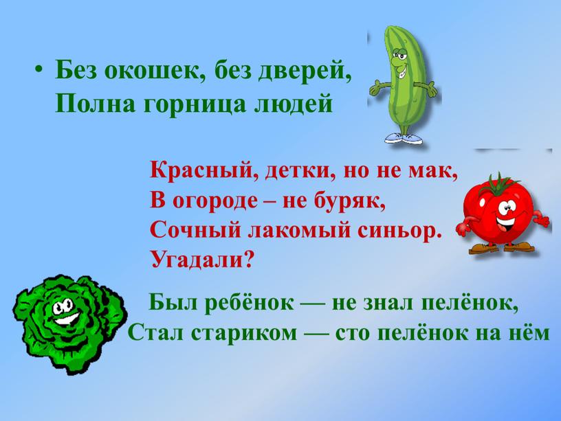 Без дверей полна горница людей ответ. Полна Горница людей загадка. Без окошек без дверей полна Горница. Без окон без дверей полна Горница людей. Отгадка на загадку без окон без дверей полна Горница людей.