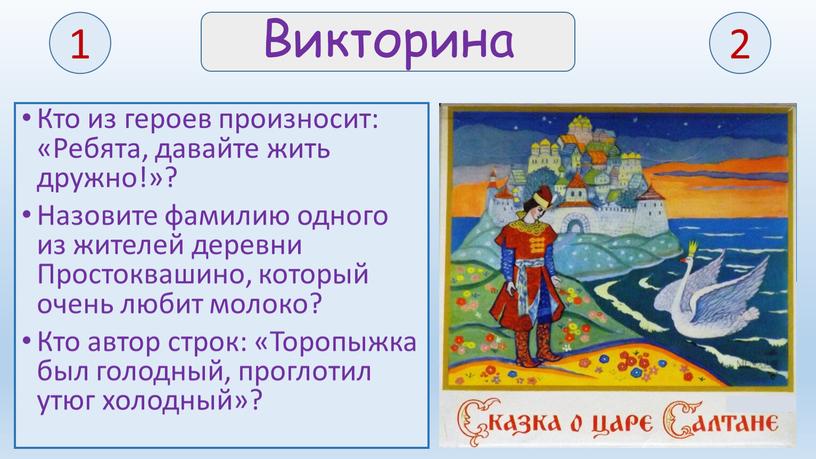 Викторина Кто из героев произносит: «Ребята, давайте жить дружно!»?