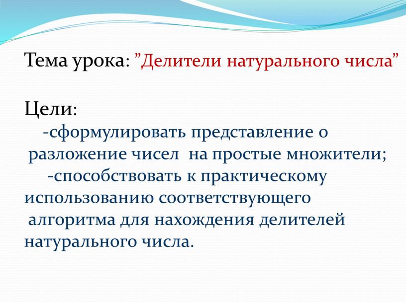 Тема урока: ”Делители натурального числа”