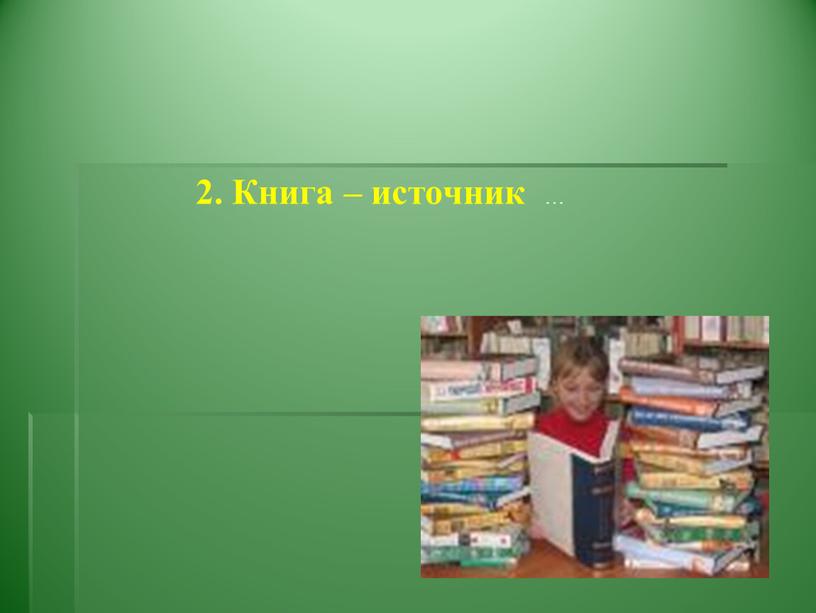 2. Книга – источник …