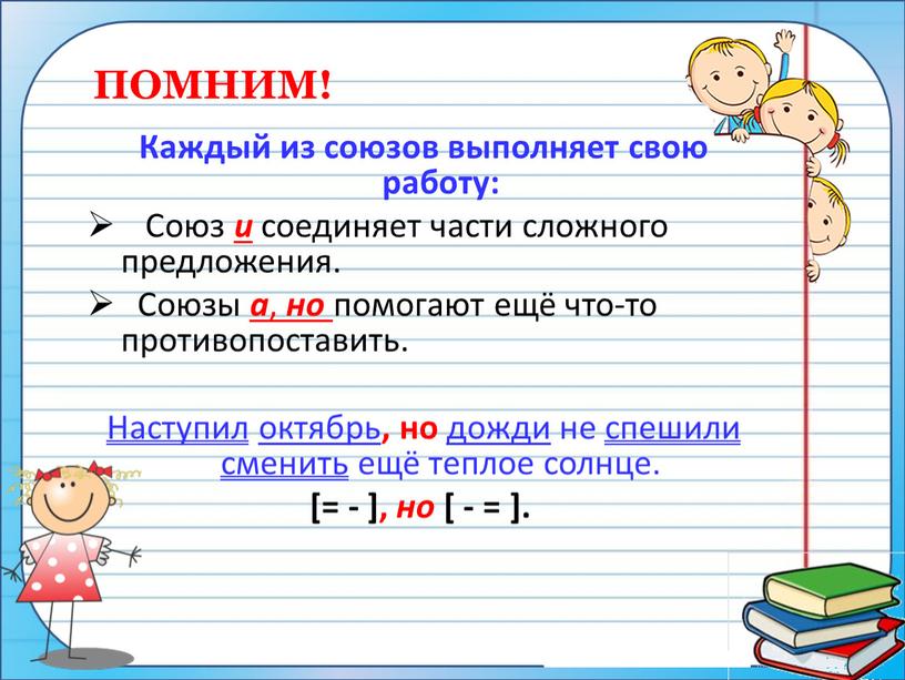 ПОМНИМ! Каждый из союзов выполняет свою работу: