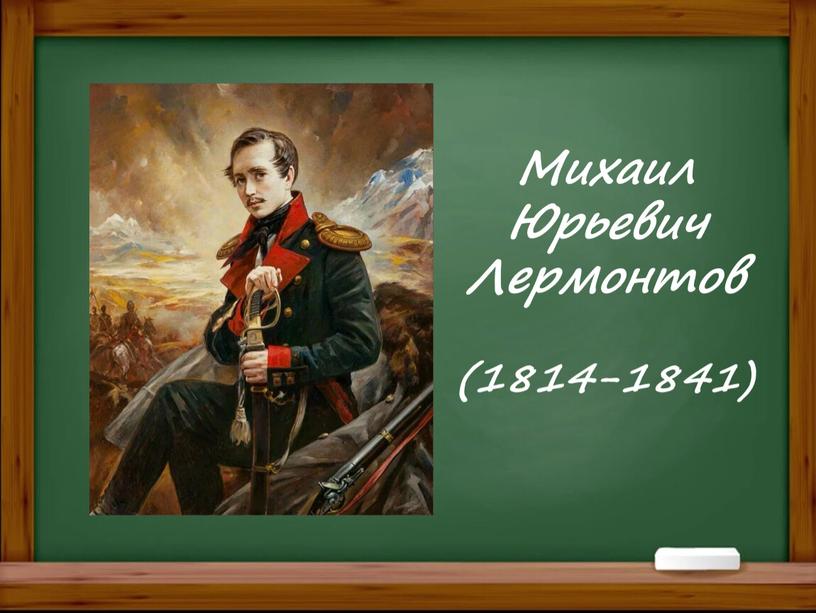 Михаил Юрьевич Лермонтов (1814-1841)