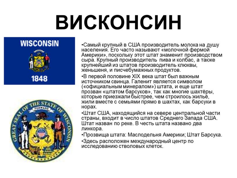 ВИСКОНСИН Самый крупный в США производитель молока на душу населения