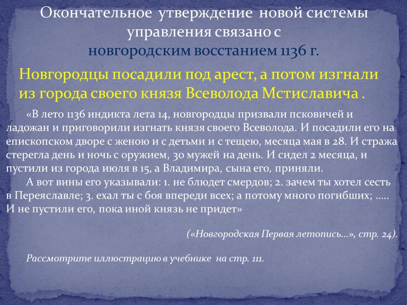 Окончательное утверждение новой системы управления связано с новгородским восстанием 1136 г