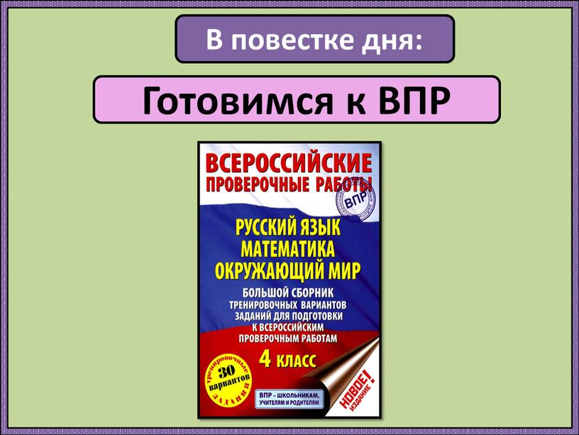 В повестке дня: Готовимся к ВПР