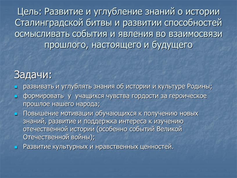 Цель: Развитие и углубление знаний о истории