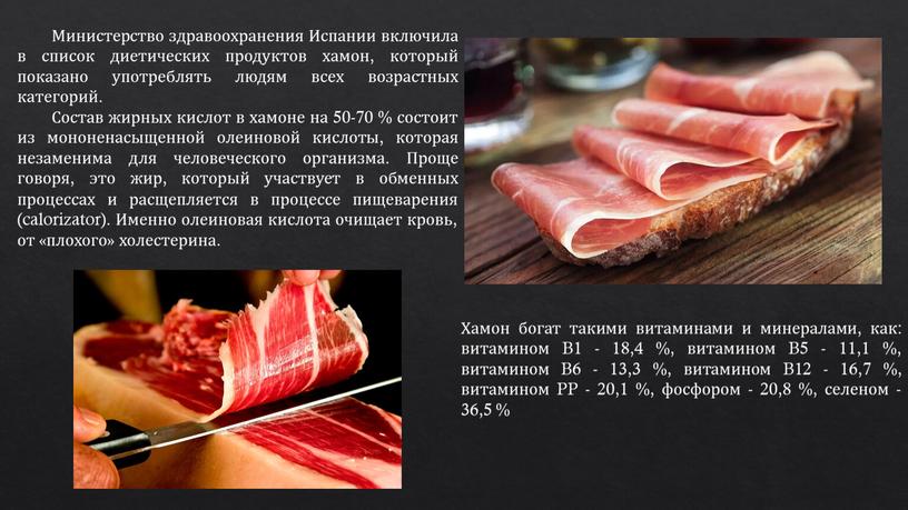 Министерство здравоохранения Испании включила в список диетических продуктов хамон, который показано употреблять людям всех возрастных категорий