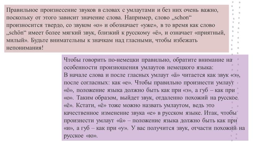 Правильное произнесение звуков в словах с умлаутами и без них очень важно, поскольку от этого зависит значение слова